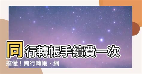 同行轉帳 手續費|跨提、網銀轉帳手續費、跨轉手續費等收費標準｜王道 